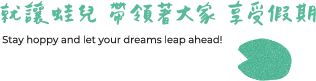 就讓蛙兒 帶領著大家 享受假期