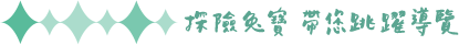 探險兔寶 帶您跳躍導覽