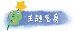主題客房